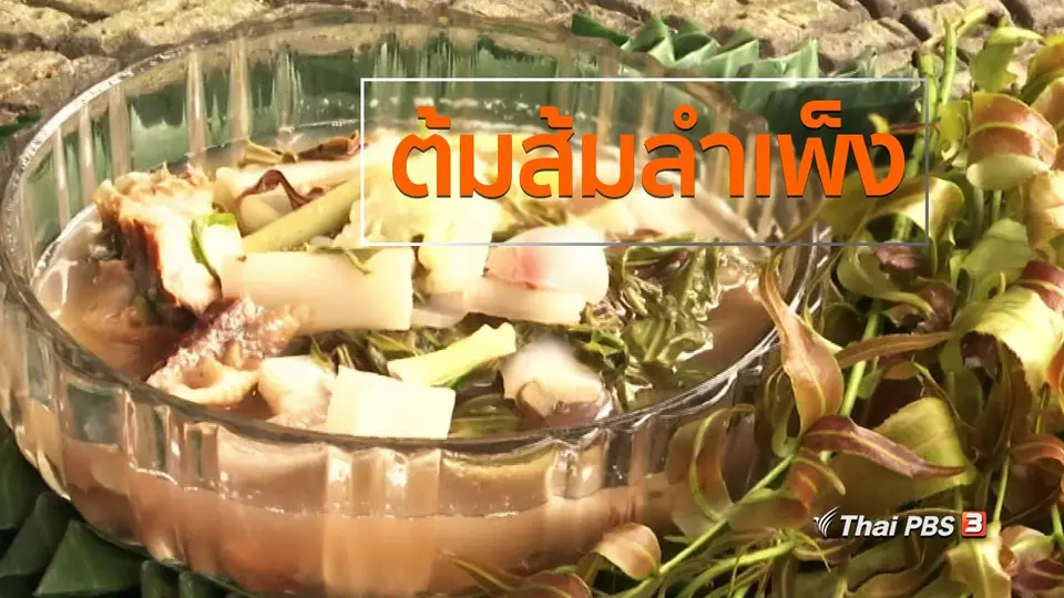 วิถีทั่วไทย : ต้มส้มลำเพ็ง