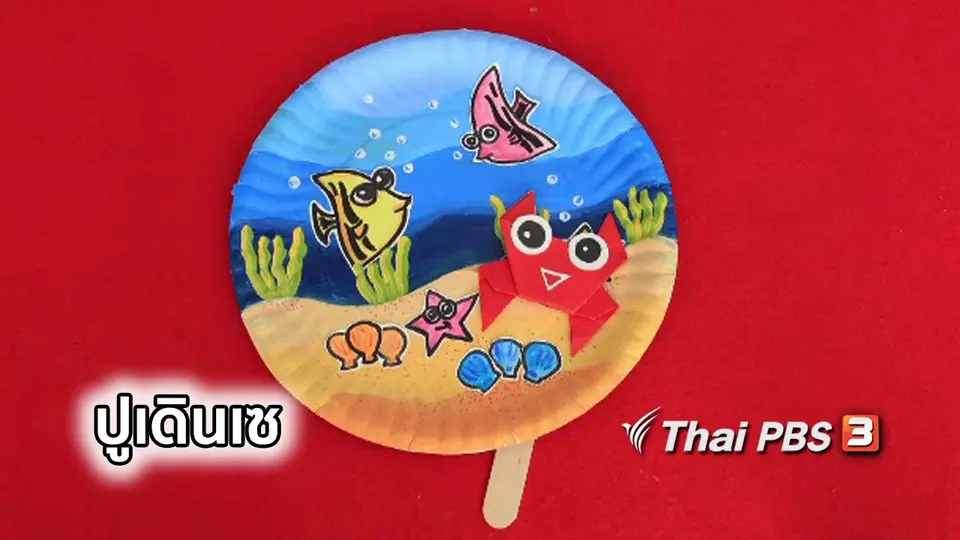 ไอเดียสอนศิลป์ : ปูเดินเซ