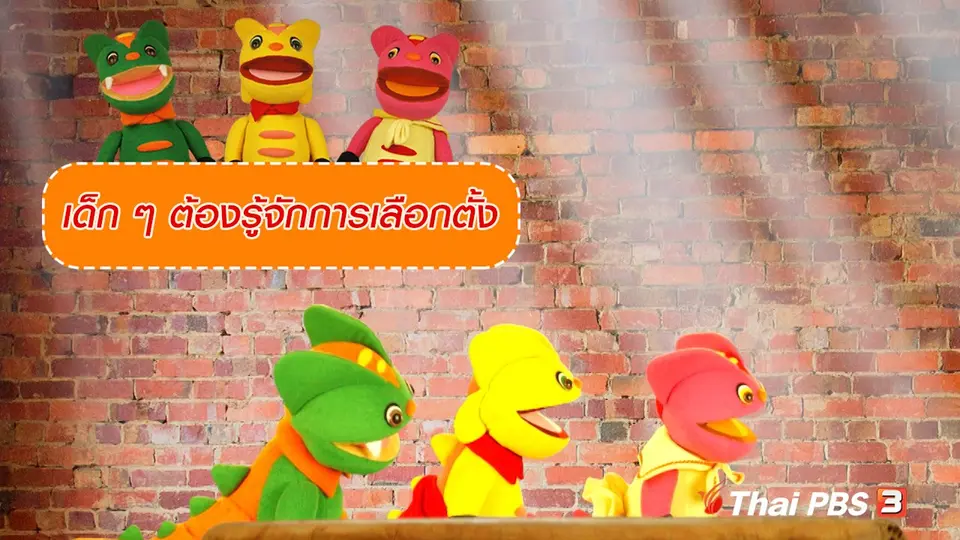 เกร็ดน่ารู้กับตาต้าตีตี้โตโต้ : เด็ก ๆ ต้องรู้จักการเลือกตั้ง