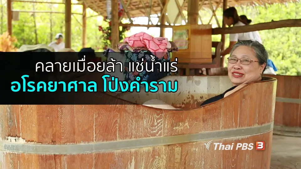 ปรับก่อนป่วย : แช่น้ำแร่ อโรคยาศาล โป่งคำราม