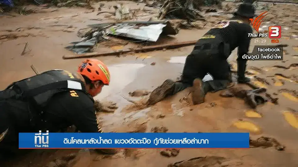 ดินโคลนหลังน้ำลด แขวงอัตตะปือ กู้ภัยช่วยเหลือลำบาก