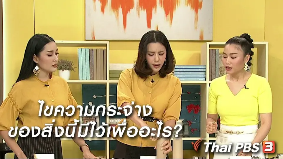 นารีสนทนา : ไขความกระจ่าง ของสิ่งนี้มีไว้เพื่ออะไร?