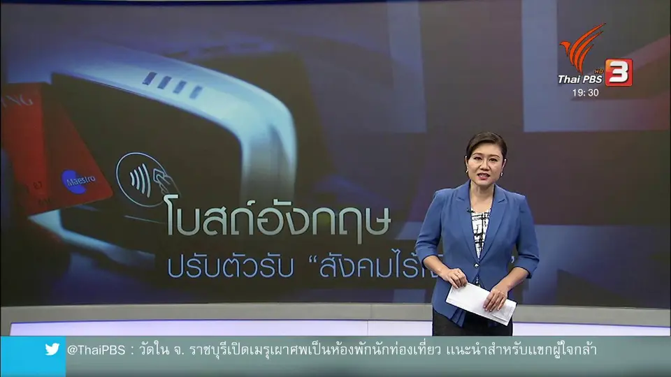 วิเคราะห์สถานการณ์ต่างประเทศ : โบสถ์อังกฤษปรับตัวรับ "สังคมไร้เงินสด"
