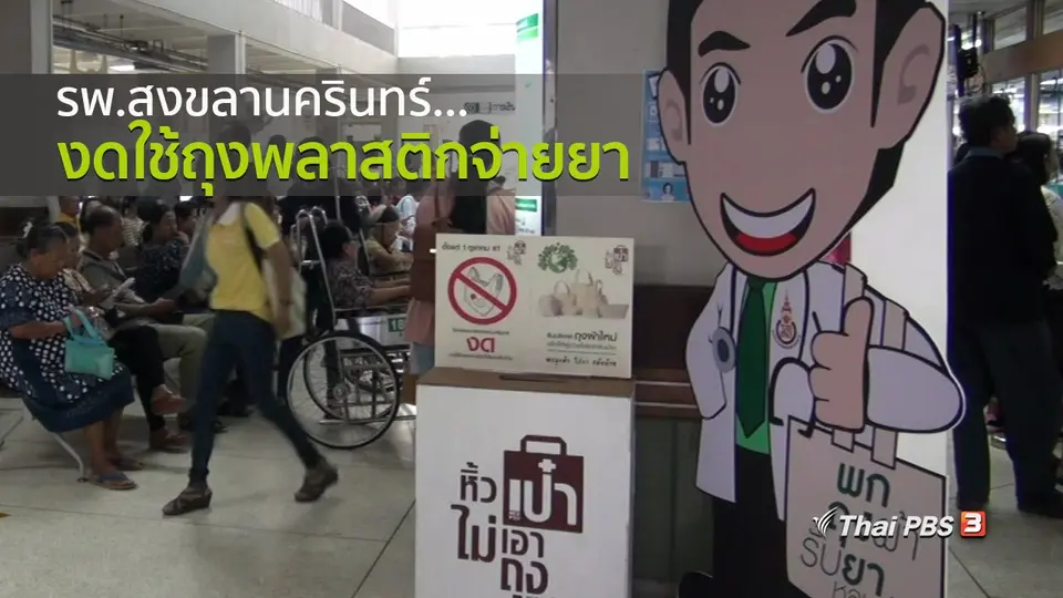ชุมชนทั่วไทย : รพ.สงขลานครินทร์งดใช้ถุงพลาสติกจ่ายยา