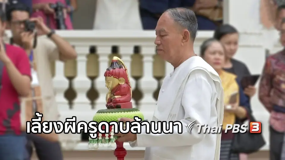 เรื่องนี้มีตำนาน : เลี้ยงผีครูดาบล้านนา