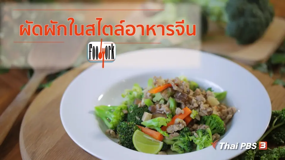 เมนูอาหารฟิวชัน : ผัดผักในสไตล์อาหารจีน