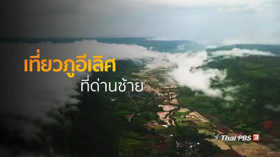 ชุมชนทั่วไทย : เที่ยวภูอีเลิศที่ด่านซ้าย