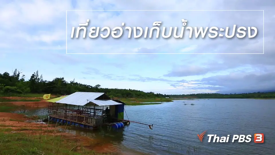 เรียนรู้วิถีไทย : เที่ยวอ่างเก็บน้ำพระปรง