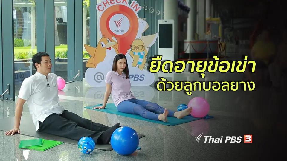 ปรับก่อนป่วย : ฝึกบริหารยืดอายุข้อเข่า