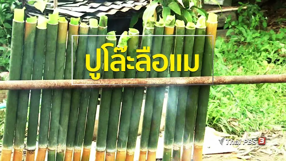 วิถีทั่วไทย : ปูโล๊ะลือแม อาหารเทศกาลฮารีรายอเบตง