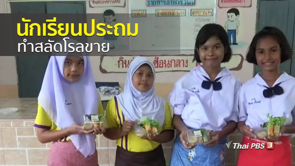 ชุมชนทั่วไทย : นักเรียนประถมทำสลัดโรลขาย