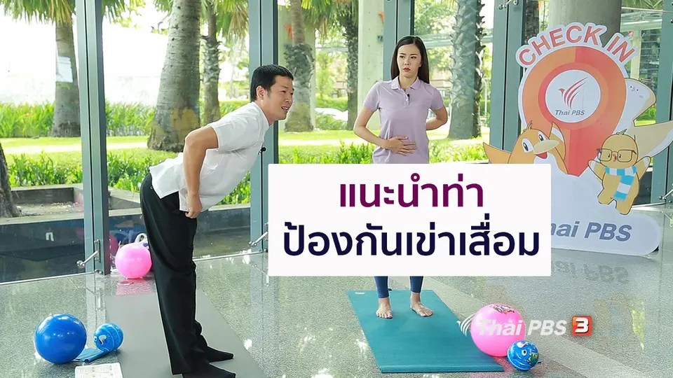 ปรับก่อนป่วย : บริหารยืดอายุเข่า ป้องกันเข่าเสื่อม ประหยัดเงินแสน