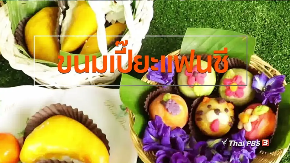 อาชีพทั่วไทย : ขนมเปี๊ยะแฟนซี จ.สิงห์บุรี