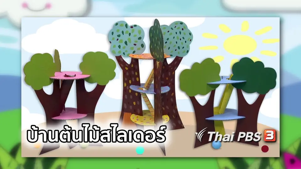 ไอเดียสอนศิลป์ : บ้านต้นไม้สไลเดอร์