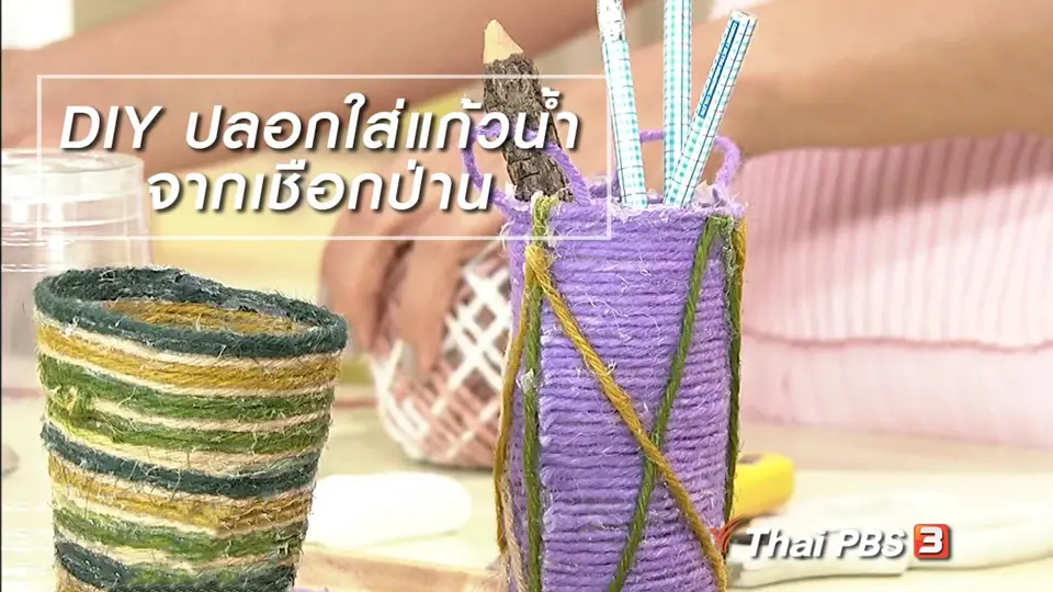 นารีสนทนา : DIY ปลอกใส่แก้วน้ำจาก "เชือกป่าน"