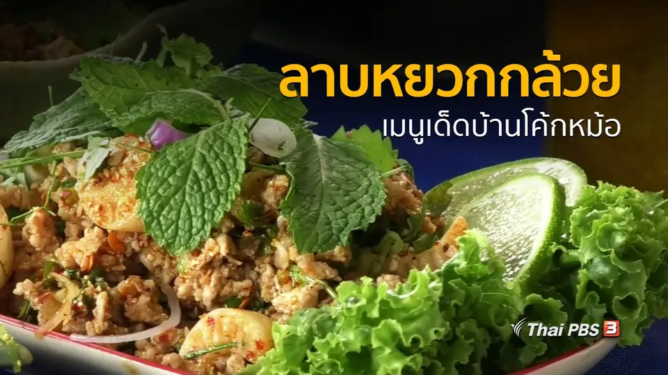 วิถีทั่วไทย : ลาบหยวกกล้วย เมนูเด็ดบ้านโค้กหม้อ