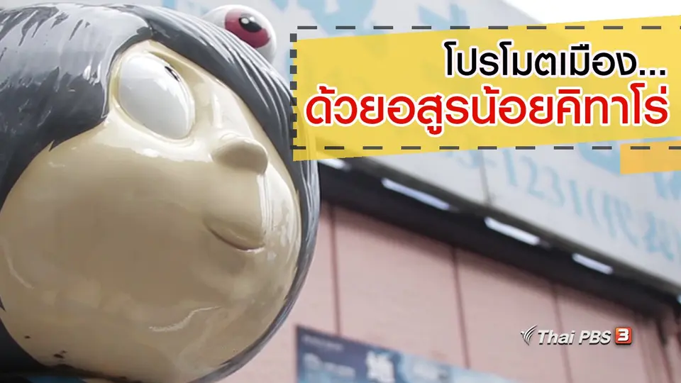 โปรโมตเมือง...ด้วยอสูรน้อยคิทาโร่