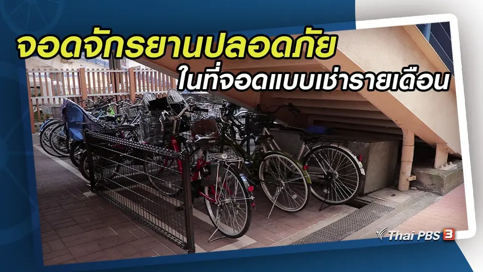 จอดจักรยานปลอดภัยในที่จอดแบบเช่ารายเดือน