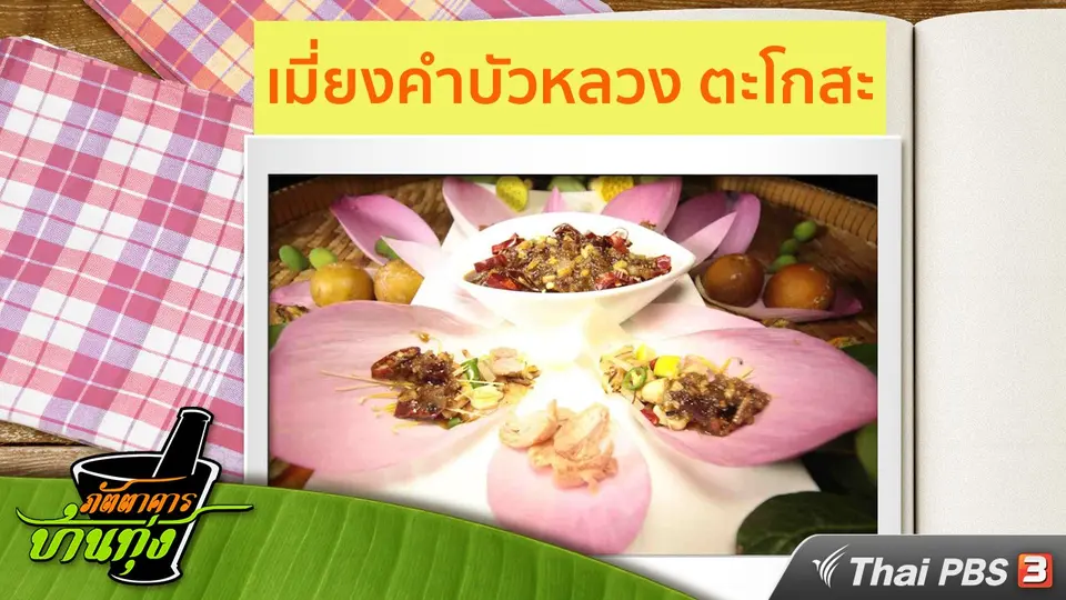 สูตรอาหารพื้นบ้าน : เมี่ยงคำบัวหลวง ตะโกสะ