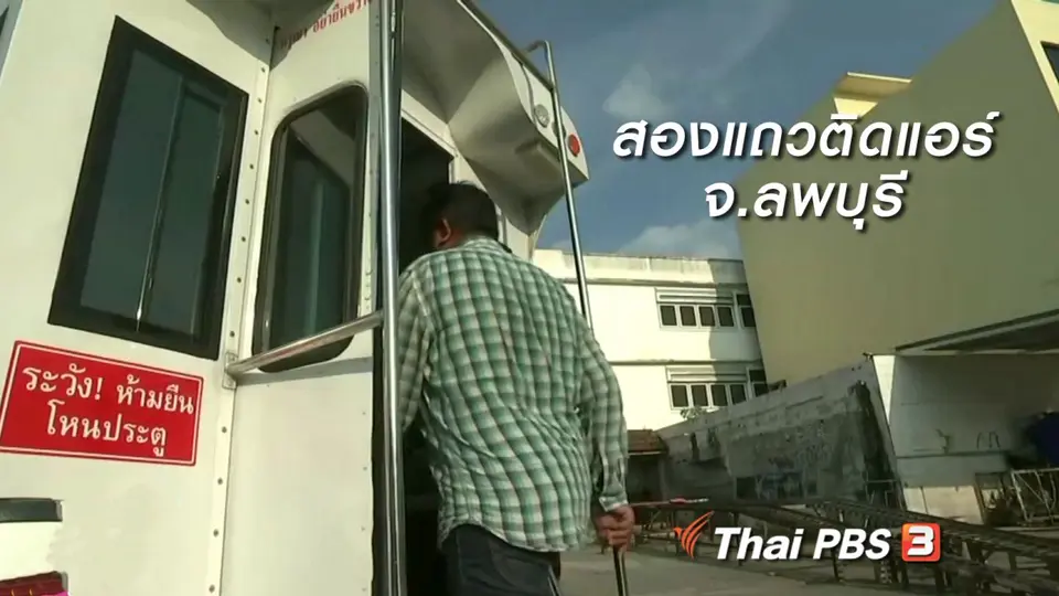 นารีสนทนา : สองแถวติดแอร์ จ.ลพบุรี