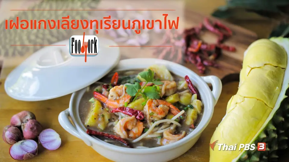เฝอแกงเลียงทุเรียนภูเขาไฟ