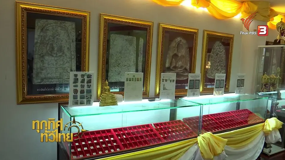 ชุมชนทั่วไทย : ชมพิพิธภัณฑ์พระเครื่อง พระกรุให้ความรู้ผู้สนใจ