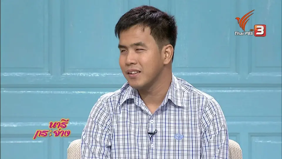 นารีสนทนา : ผู้พิการทางสายตา ไอดอลนักวิ่งในโลกมืด