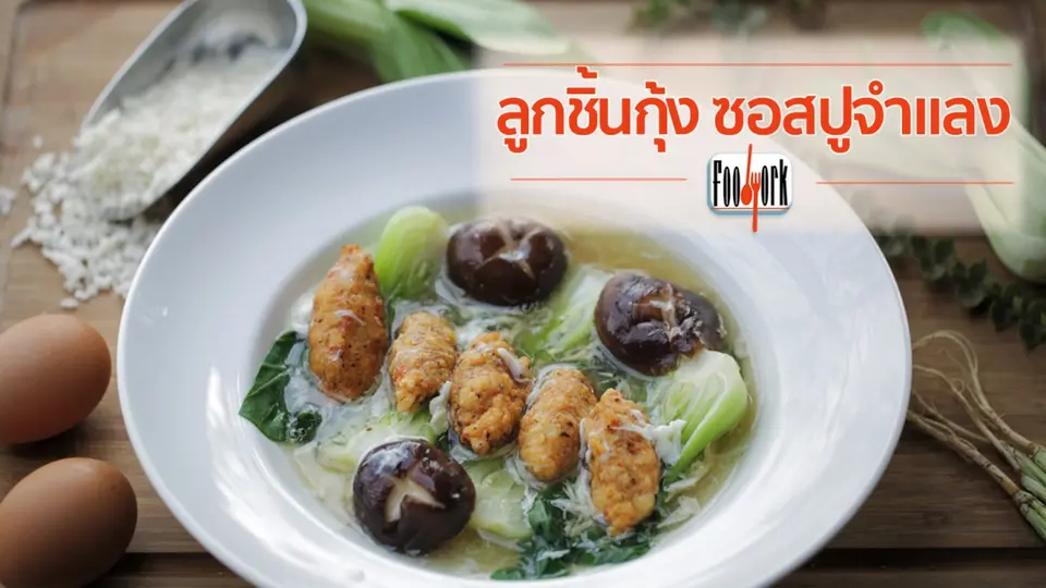 เมนูอาหารฟิวชัน: ลูกชิ้นกุ้ง ซอสปูจำแลง