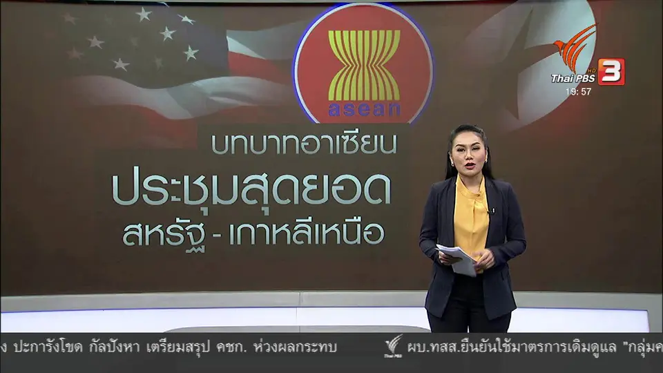 วิเคราะห์สถานการณ์ต่างประเทศ : บทบาทอาเซียนต่อการประชุมสุดยอดสหรัฐฯ - เกาหลีเหนือ