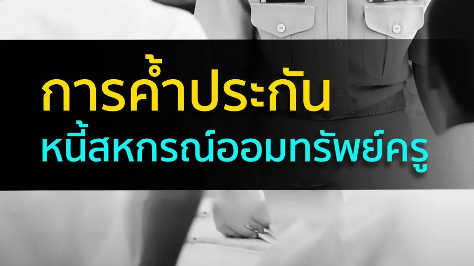 การค้ำประกันหนี้สหกรณ์ออมทรัพย์ครู