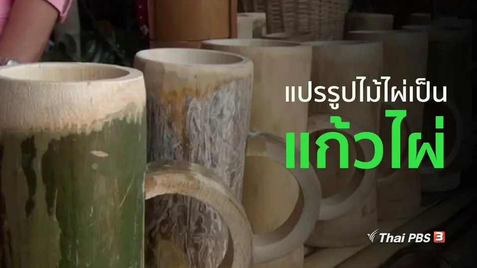 อาชีพทั่วไทย : ช่างเฟอร์นิเจอร์แปรรูปไม้ไผ่เป็นแก้วน้ำ
