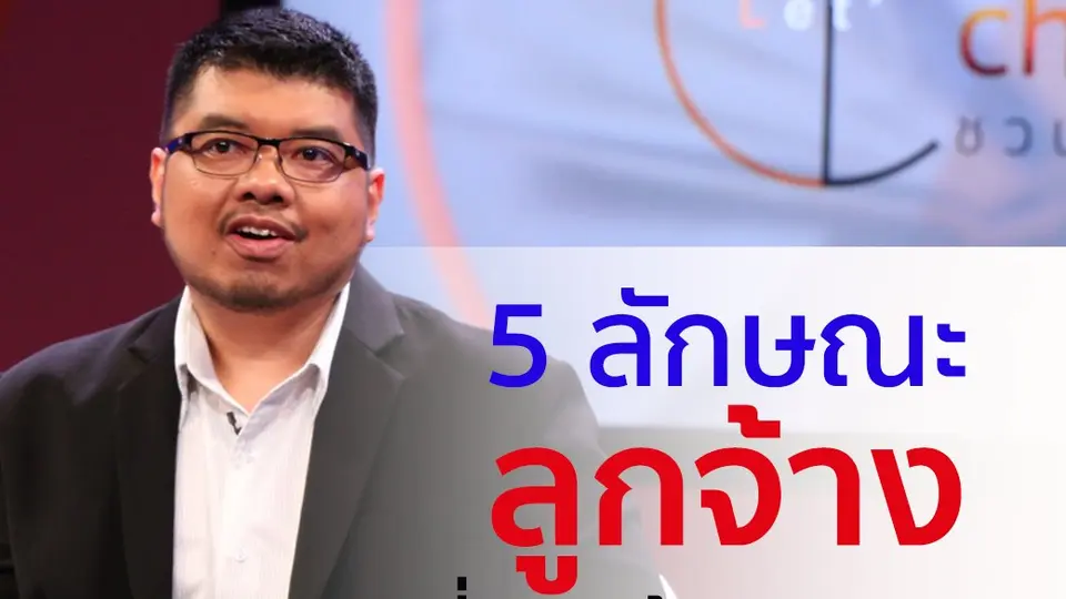 5 อันดับลักษณะ "ลูกจ้าง" ที่นายจ้างมองหา