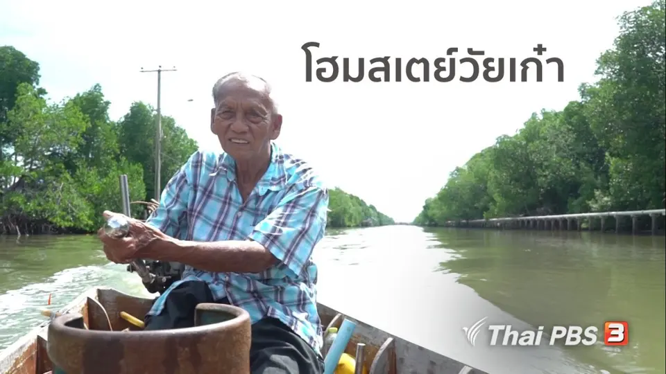 สูงวัยไทยแลนด์ : โฮมสเตย์วัยเก๋า