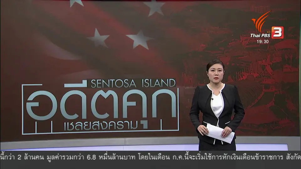 วิเคราะห์สถานการณ์ต่างประเทศ : เกาะเซ็นโตซ่า สถานที่จัดประชุมสุดยอดผู้นำสหรัฐฯ - เกาหลีเหนือ