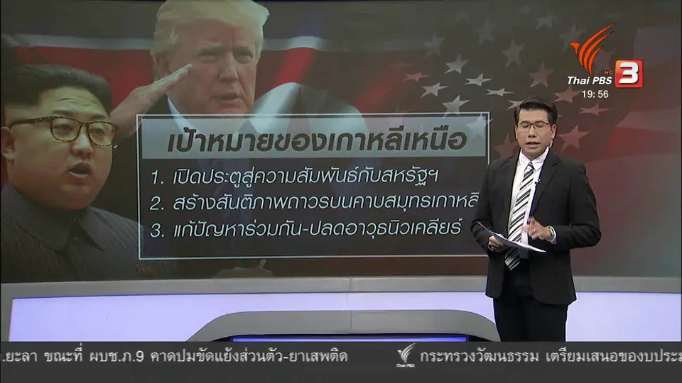 วิเคราะห์สถานการณ์ต่างประเทศ : วาระหารือประชุมสุดยอดสหรัฐฯ - เกาหลีเหนือ พรุ่งนี้