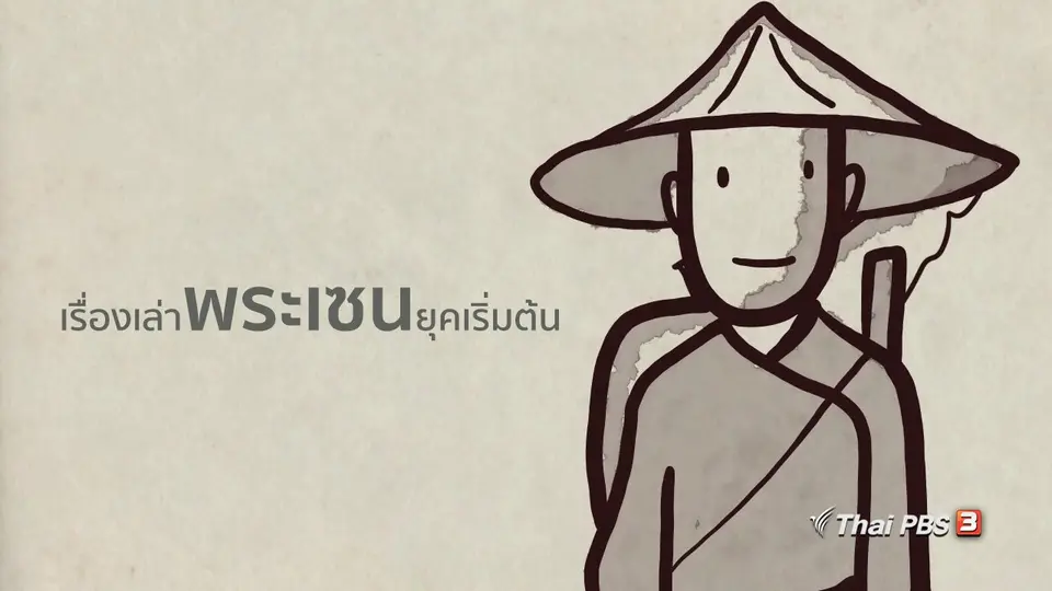 เรื่องเล่าพระเซนยุคเริ่มต้น