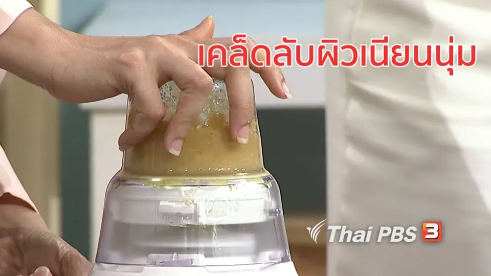 นารีสนทนา : เคล็ดลับผิวเนียนนุ่ม ด้วยสูตรขัดผิวแบบทำเอง