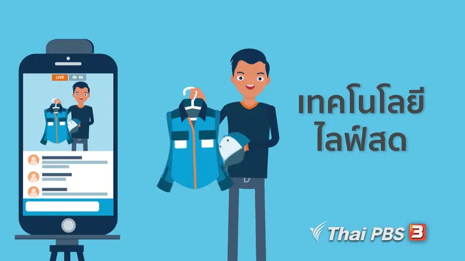รู้ทัน Tech : เทคโนโลยีไลฟ์สด