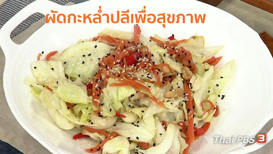 ครัวนารี : เมนู "ผัดกะหล่ำปลีเพื่อสุขภาพ"
