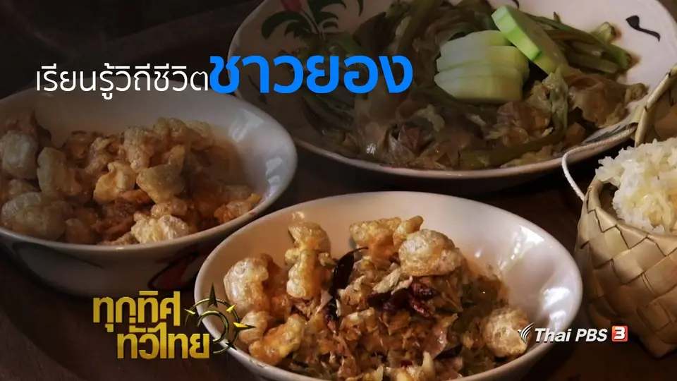วีถีทั่วไทย : เรียนรู้วิถีชีวิตชาวยอง  จ.เชียงใหม่