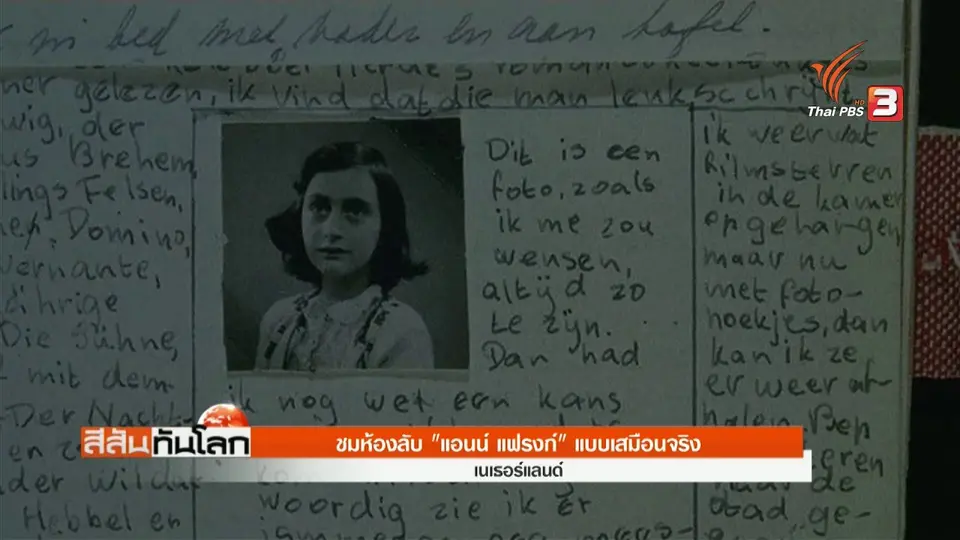 ชมห้องลับ "แอนน์ แฟรงก์" แบบเสมือนจริง