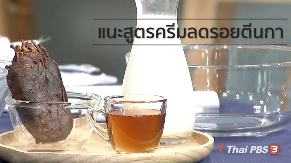 นารีสนทนา : ลบรอยตีนกาฉบับทำเอง ด้วยสูตรธรรมชา