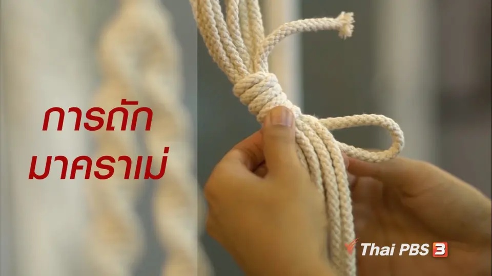 ห้องเรียนสูงวัย : การถักมาคราเม่