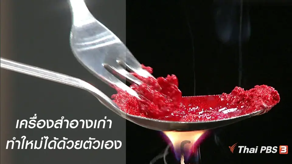 นารีสนทนา : เครื่องสำอางเก่า นำมาทำใหม่ได้ด้วยตัวเอง