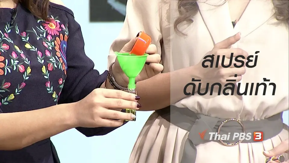 นารีสนทนา : สอนทำ สเปรย์ดับกลิ่นเท้าเหม็น