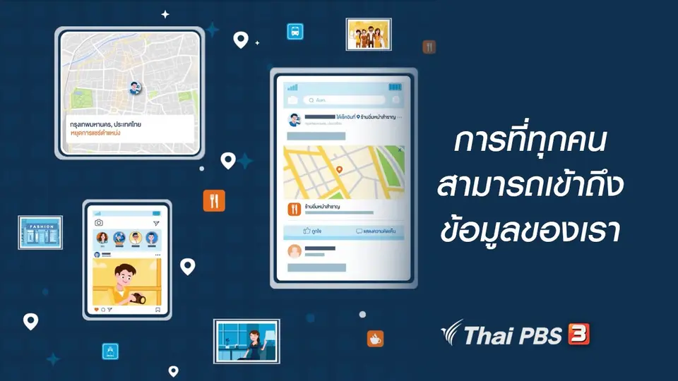 รู้ทัน Tech : การที่ทุกคนสามารถเข้าถึงข้อมูลของเรา