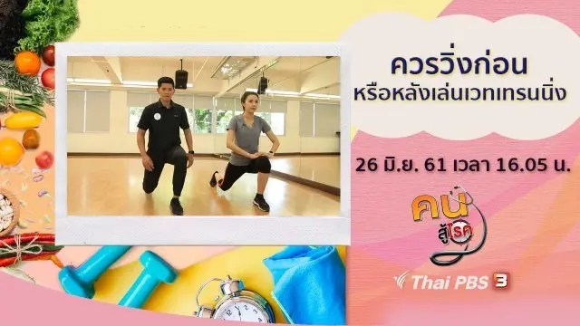 คนสู้โรค : เลือกรองเท้าให้เหมาะสม ลดการบาดเจ็บ, วิ่งก่อน หรือหลังเล่นเวทเทรนนิ่ง