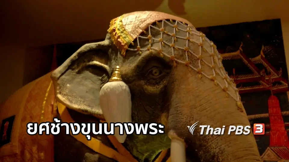 เพียงคำเดียว : "ยศช้างขุนนางพระ"