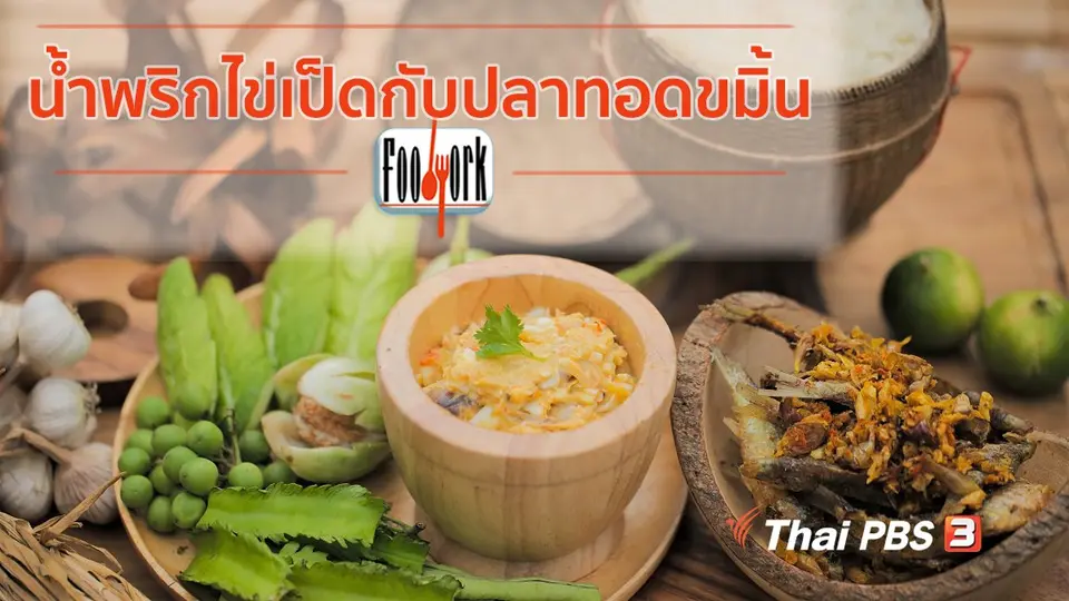 เมนูอาหารฟิวชัน : น้ำพริกไข่เป็ดกับปลาทอดขมิ้น