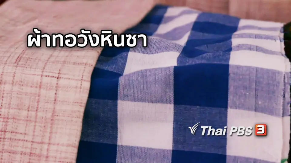 ตะลุยทั่วไทย : ผ้าทอวังหินซา
